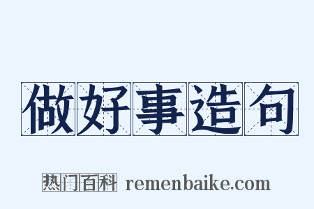 做好事造句是什么意思的图片